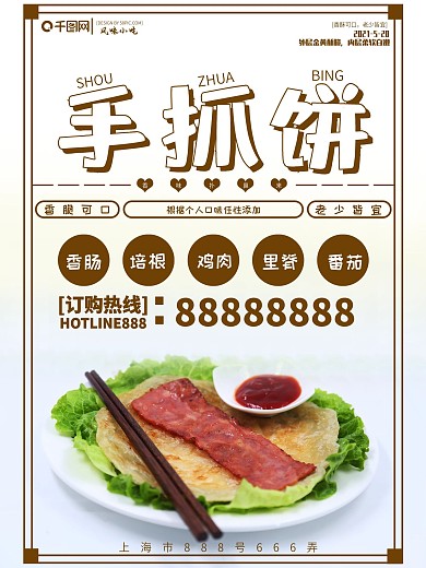 特色小吃海报设计手抓饼