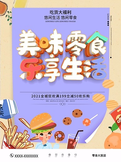 原创超市休闲美味食品促销海报