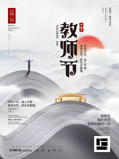 原创中国风简约风地产行业教师节海报