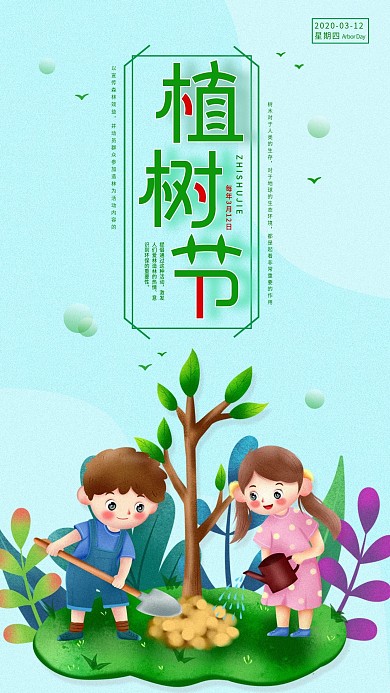 植树节节日宣传手机海报