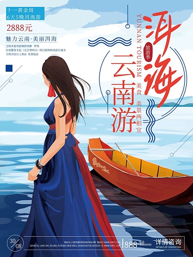 原创手绘洱海国庆旅游海报