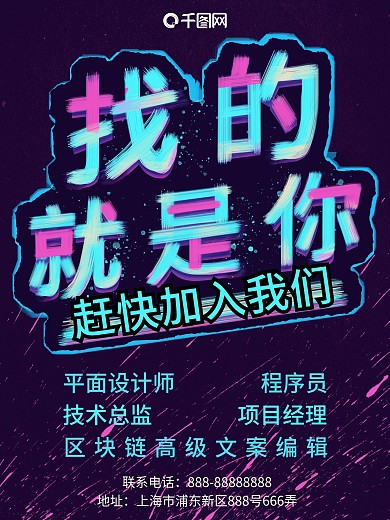 找的就是你炫酷字体招聘海报设计