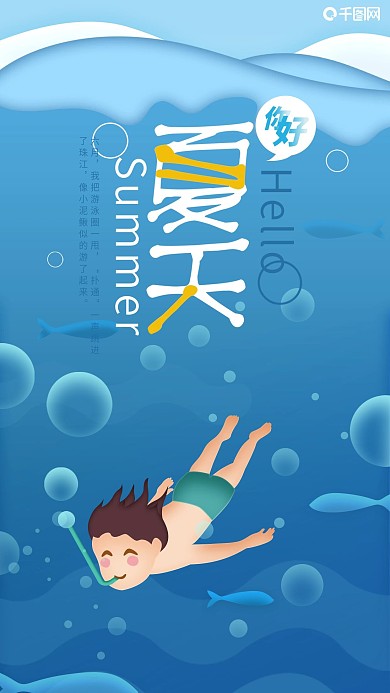 手绘插画风夏天你好深海潜水手机海报