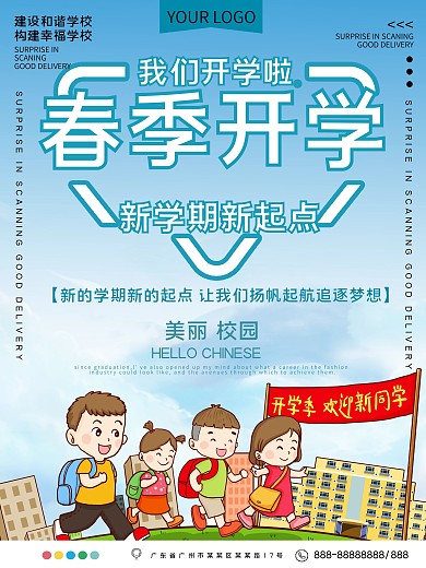 春季开学公益宣传海报
