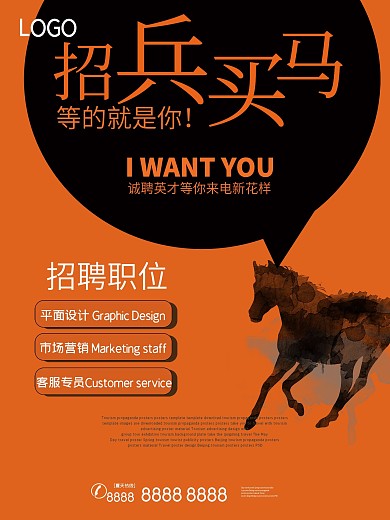 招兵买马招聘海报