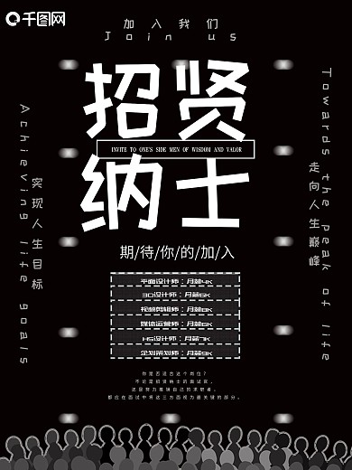 高端大气黑色招贤纳士招聘宣传海报