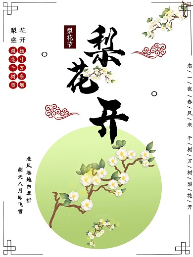 梨花开去旅游海报