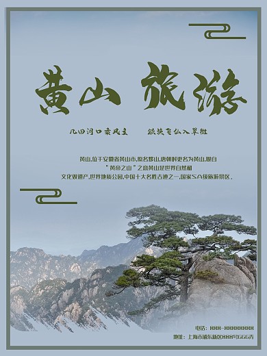 旅遊黄山风景海报