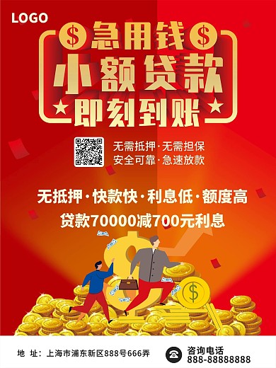 小额贷款贷款公司促销海报