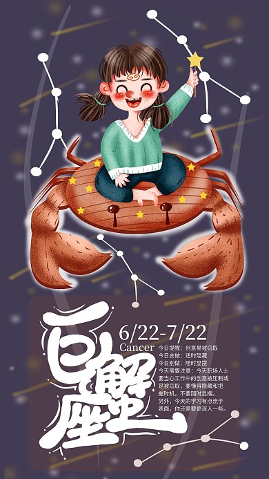手绘巨蟹座手机海报设计2