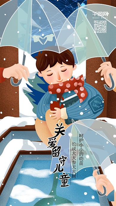 原创插画关爱留守儿童公益宣传