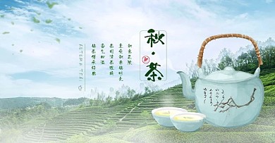 秋茶茶叶好茶海报banner