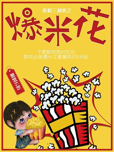 电影院爆米花海报促销海报