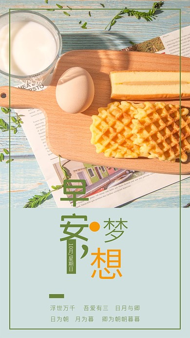 早安梦想早安心语心情励志早餐