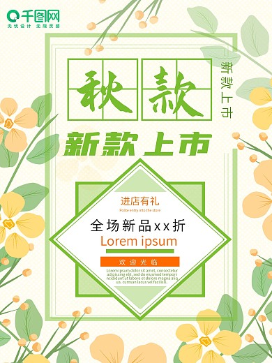 秋款上新促销海报