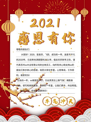 新年牛年喜庆总结感谢信