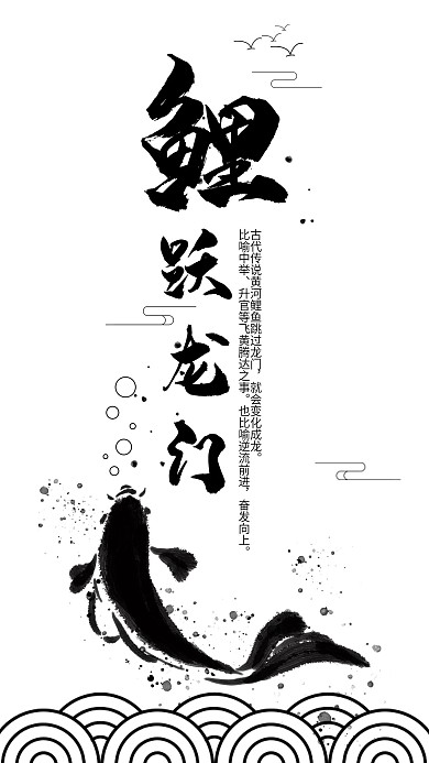 鲤跃龙门手机海报配图