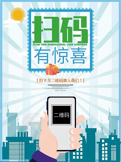 创意简约可爱卡通二维码海报