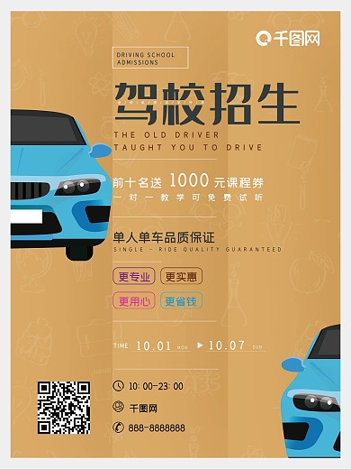 棕色简约插画驾校招生海报