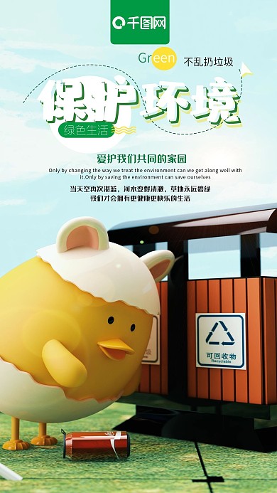 保护环境C4D小清新卡通手机海报