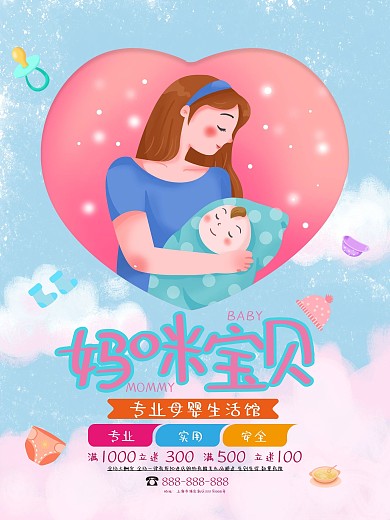 妈咪宝贝母婴生活促销海报