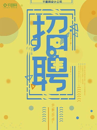 文艺典雅黄色创意几何招聘海报