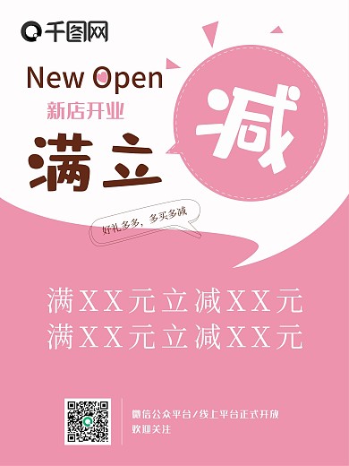 新店开业满立减促销海报）