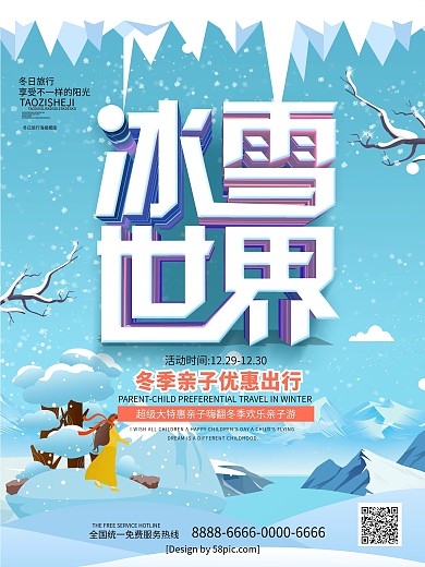 手绘插画冰雪世界冰雪乐园冬季旅游海报