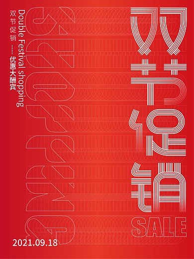 双节创意字体排版促销海报