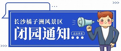 蓝色简约闭园通知公众号封面