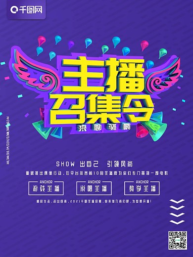 立体设计主播召集令招聘海报