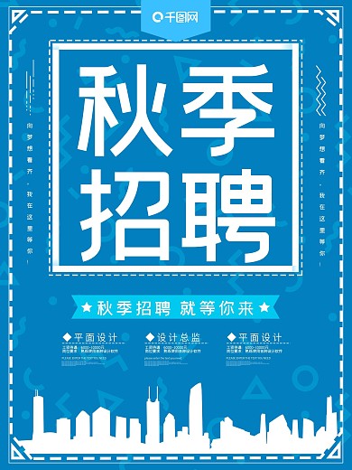 秋季招聘蓝色简约海报