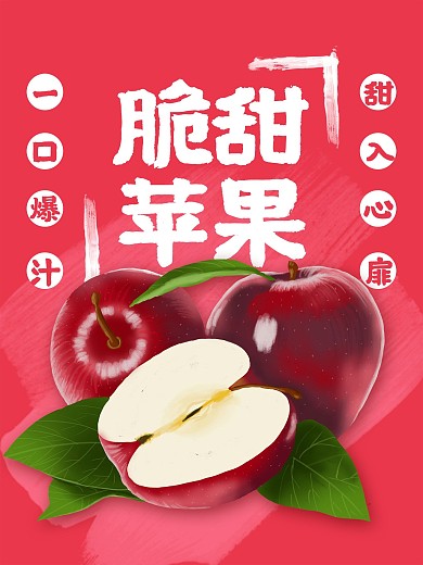 苹果海报苹果插画苹果促销海报