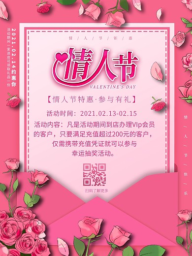 浪漫2.14情人节商场促销海报
