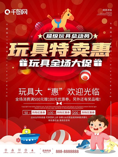 儿童玩具促销海报