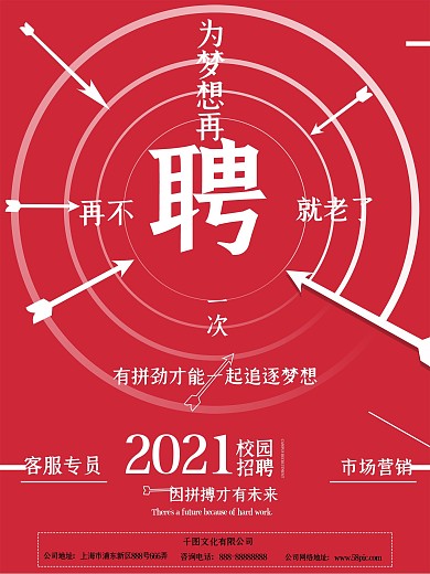 简约红色打靶创意企业招聘海报设计