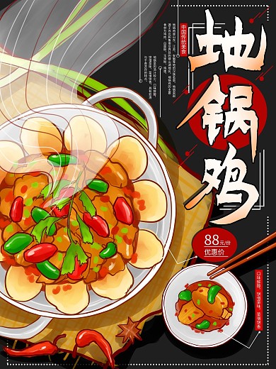原创手绘地锅鸡美食促销海报