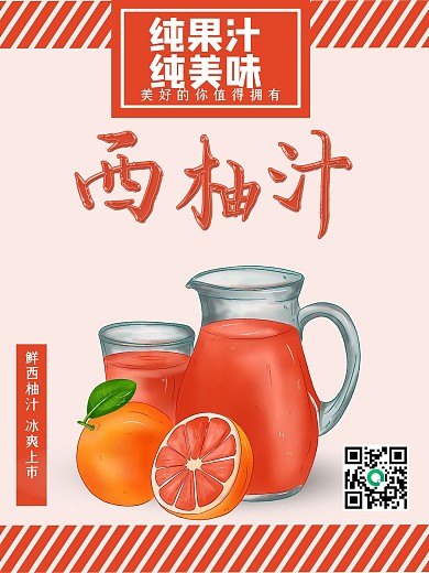 简约大气西柚汁促销海报
