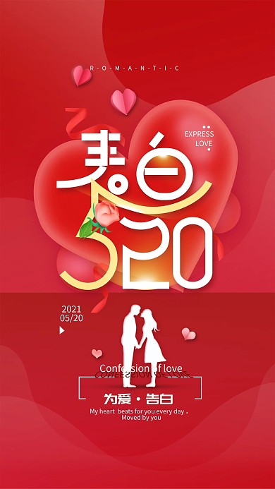 原创表白520简约浪漫手机海报配图