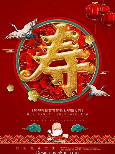 红色大气喜庆贺寿海报