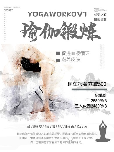 中国风瑜伽课程促销海报设计