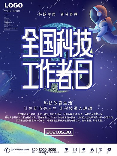 2021全国科技工作者日海报