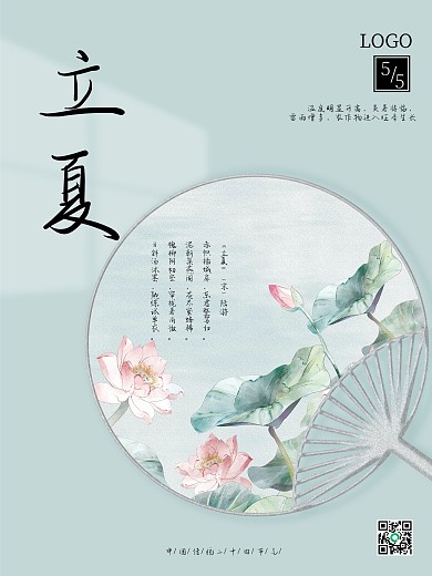 简约国潮中国风古风立夏小满扇子文具海报