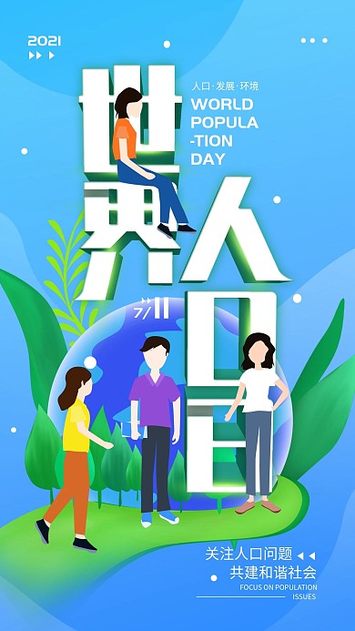 原创世界人口日简约手机海报配图