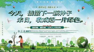 植树节创意文案宣传展板