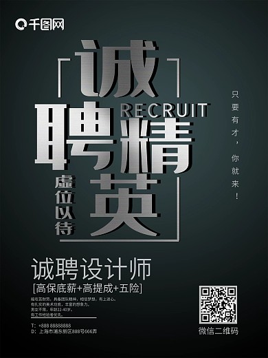 立体字诚聘精英海报