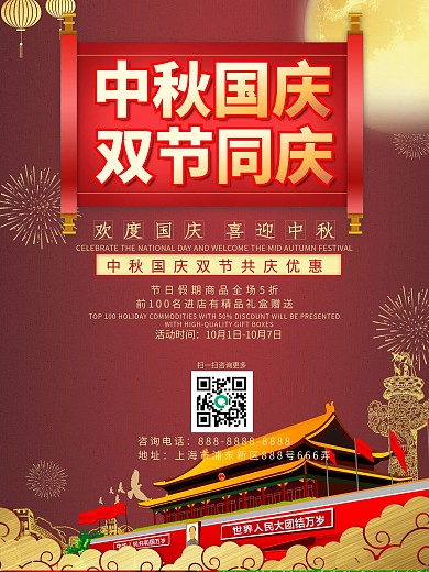 中秋国庆双节同庆促销海报