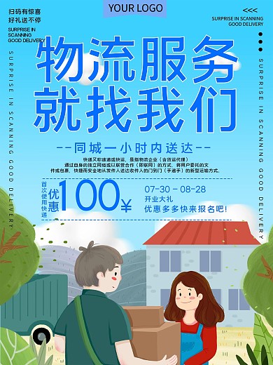 物流服务宣传促销海报