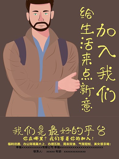 趣味招聘海报
