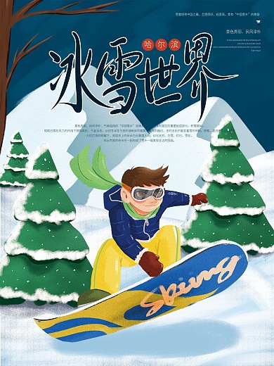 插画风手绘男子滑雪哈尔滨冰雪节宣传海报